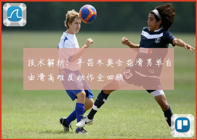 技术解析：平昌冬奥会花滑男单自由滑高难度动作全回顾