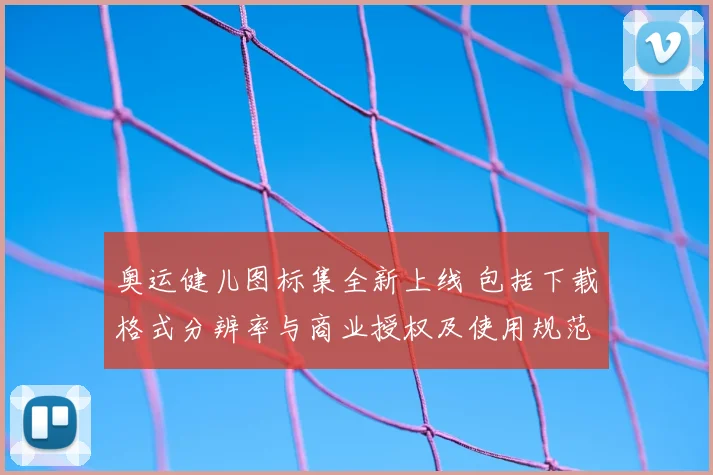 奥运健儿图标集全新上线 包括下载格式分辨率与商业授权及使用规范解读