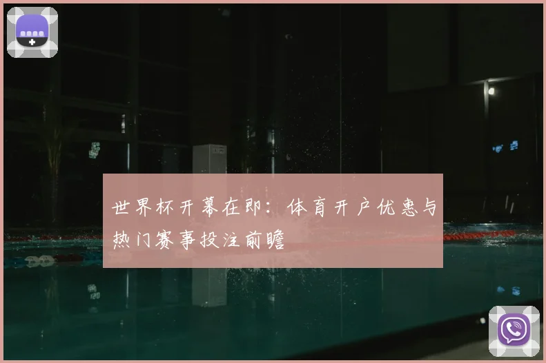 世界杯开幕在即：体育开户优惠与热门赛事投注前瞻