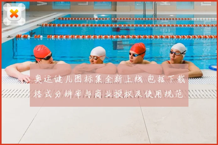 奥运健儿图标集全新上线 包括下载格式分辨率与商业授权及使用规范解读