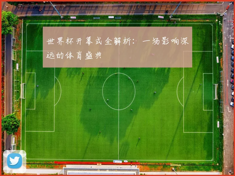 世界杯开幕式全解析：一场影响深远的体育盛典
