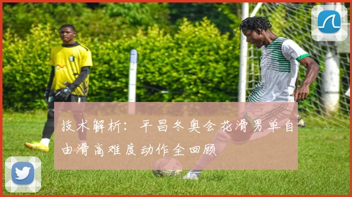 技术解析：平昌冬奥会花滑男单自由滑高难度动作全回顾