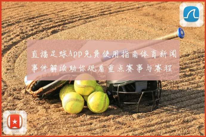 直播足球App免费使用指南体育新闻事件解读助你观看重点赛事与赛程更新