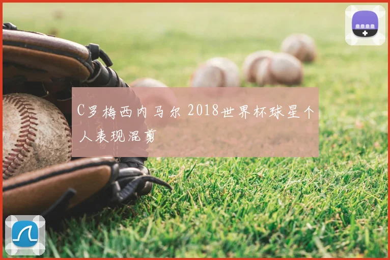 C罗梅西内马尔 2018世界杯球星个人表现混剪