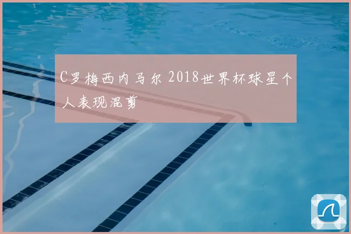 C罗梅西内马尔 2018世界杯球星个人表现混剪