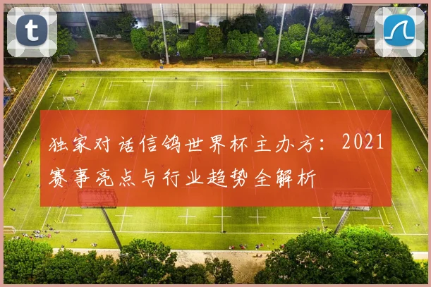 独家对话信鸽世界杯主办方：2021赛事亮点与行业趋势全解析