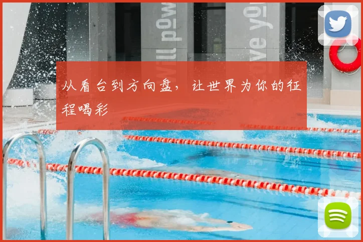 从看台到方向盘，让世界为你的征程喝彩