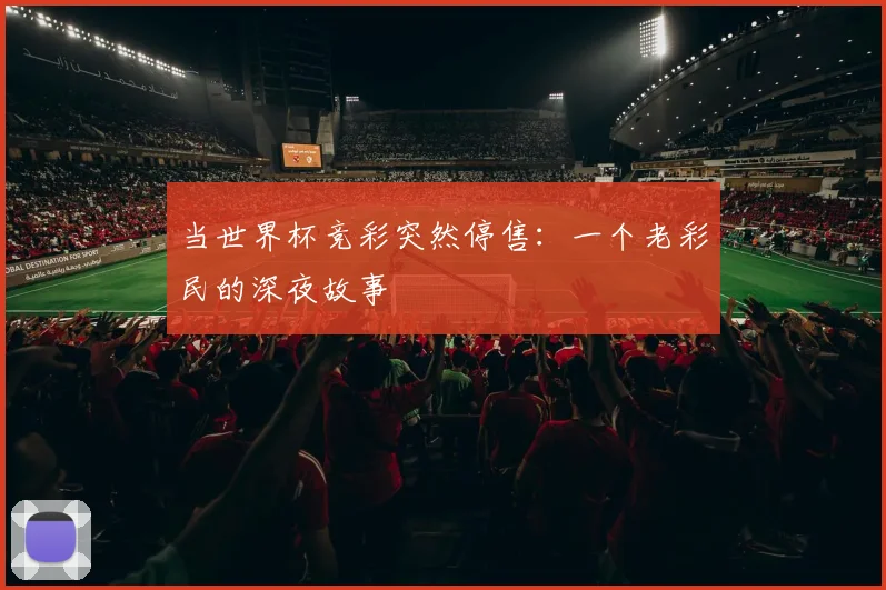 当世界杯竞彩突然停售：一个老彩民的深夜故事