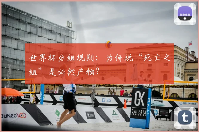 世界杯分组规则：为何说“死亡之组”是必然产物？