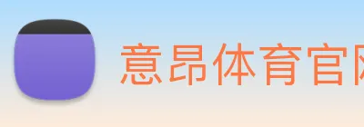 意昂体育官网登录 Logo